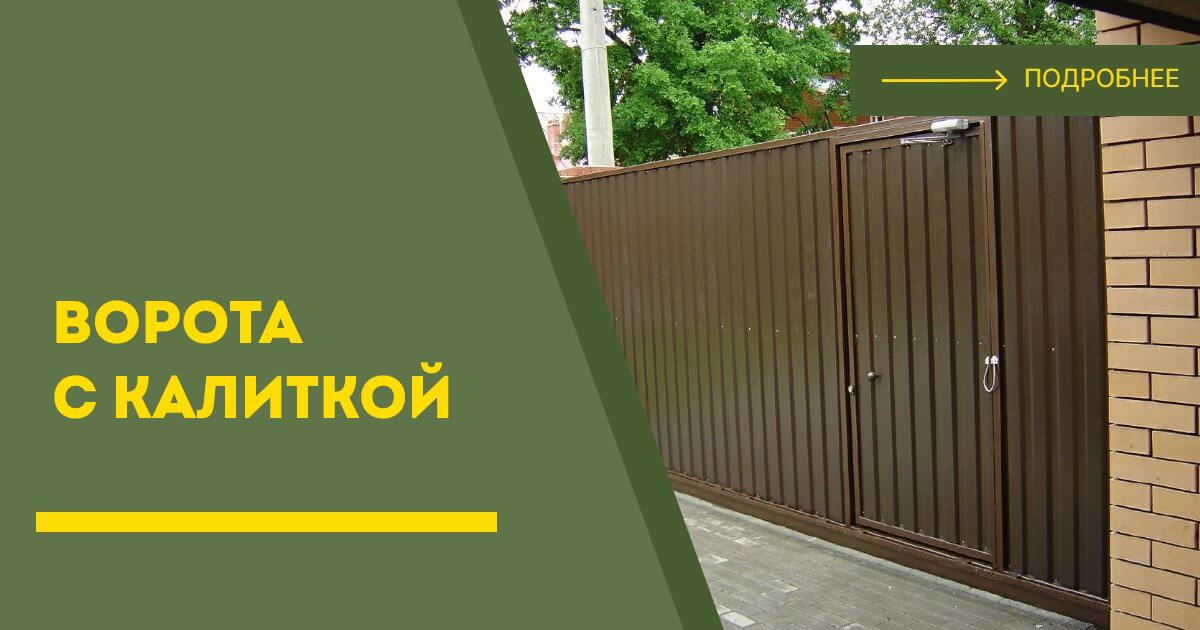 Купить ворота с калиткой под ключ Нижнеудинск, цена от 24180 руб